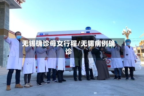无锡确诊母女行程/无锡病例确诊-第1张图片