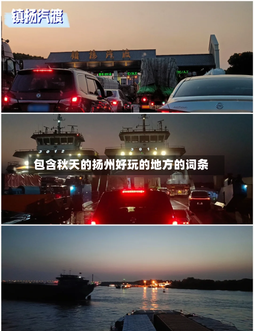 包含秋天的扬州好玩的地方的词条-第1张图片