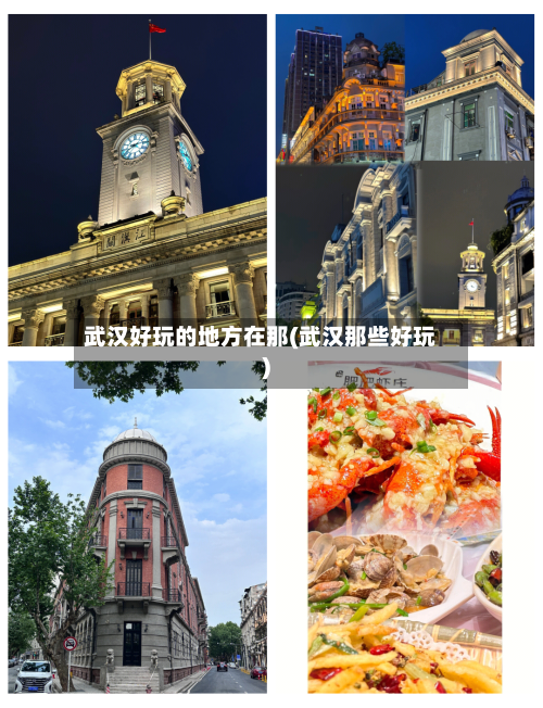 武汉好玩的地方在那(武汉那些好玩)-第1张图片