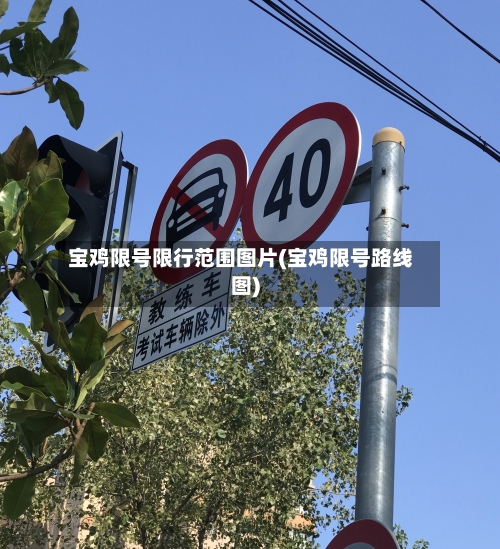 宝鸡限号限行范围图片(宝鸡限号路线图)-第1张图片
