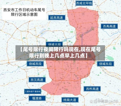 【尾号限行夜间限行吗现在,现在尾号限行到晚上几点早上几点】-第2张图片
