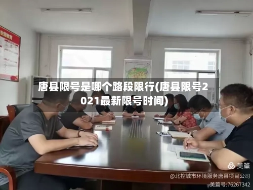 唐县限号是哪个路段限行(唐县限号2021最新限号时间)-第1张图片