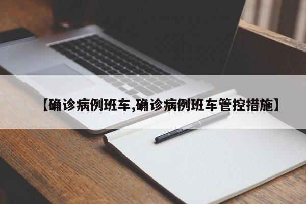 【确诊病例班车,确诊病例班车管控措施】