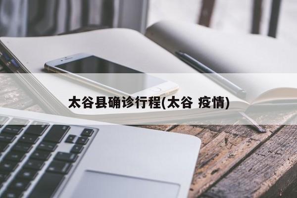 太谷县确诊行程(太谷 疫情)