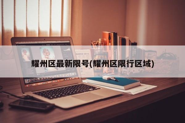耀州区最新限号(耀州区限行区域)