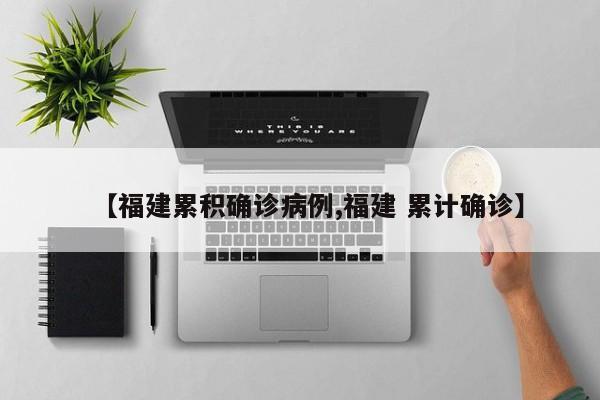 【福建累积确诊病例,福建 累计确诊】