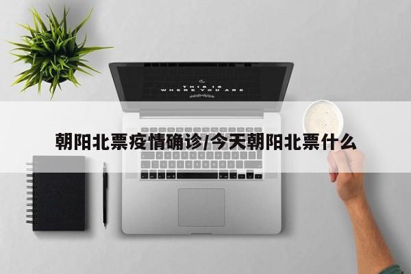 朝阳北票疫情确诊/今天朝阳北票什么