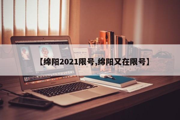 【绵阳2021限号,绵阳又在限号】