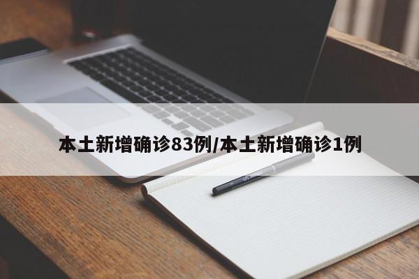 本土新增确诊83例/本土新增确诊1例