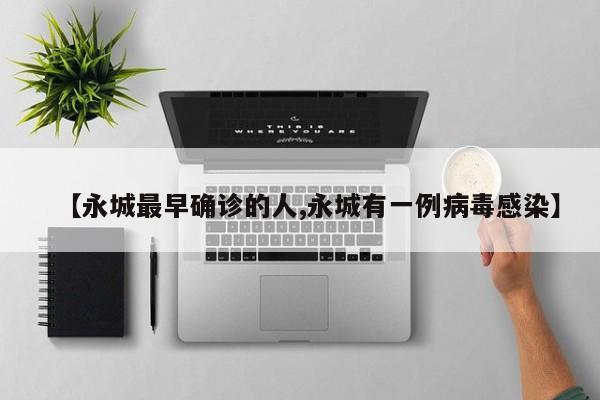 【永城最早确诊的人,永城有一例病毒感染】