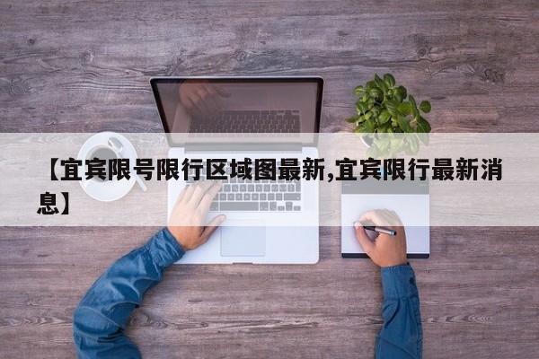【宜宾限号限行区域图最新,宜宾限行最新消息】