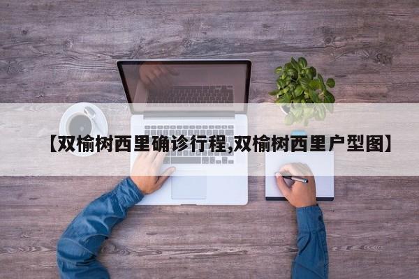 【双榆树西里确诊行程,双榆树西里户型图】