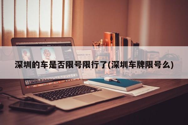 深圳的车是否限号限行了(深圳车牌限号么)