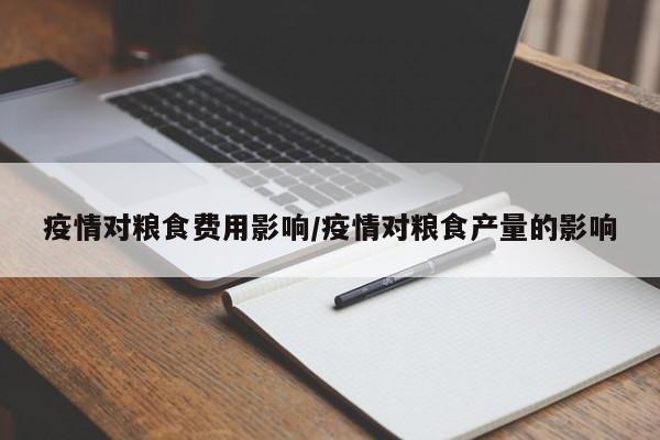 疫情对粮食费用影响/疫情对粮食产量的影响