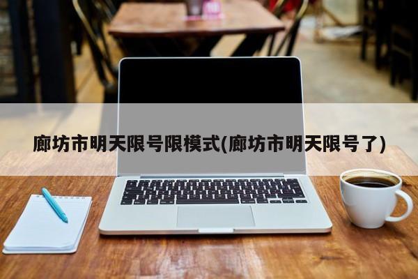 廊坊市明天限号限模式(廊坊市明天限号了)