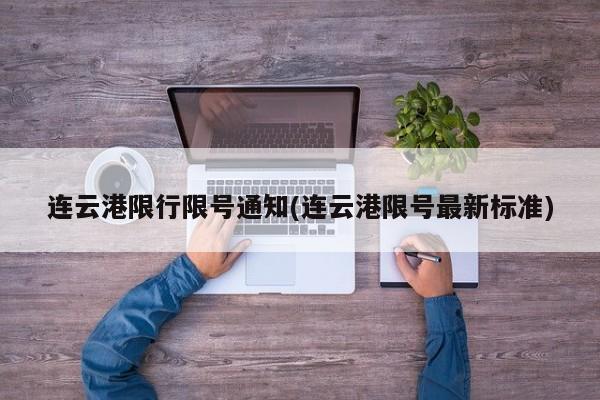 连云港限行限号通知(连云港限号最新标准)