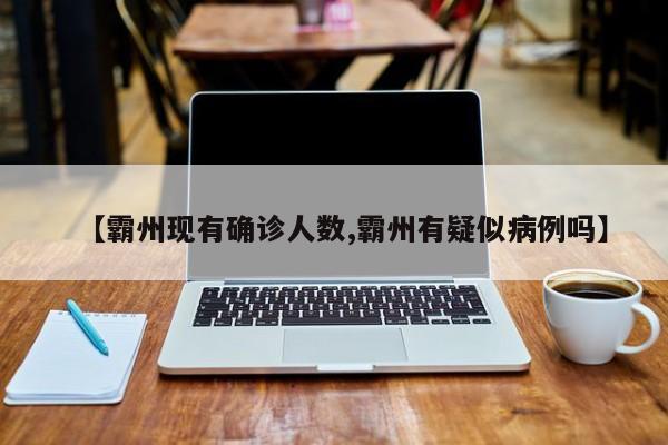 【霸州现有确诊人数,霸州有疑似病例吗】