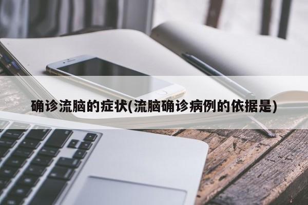 确诊流脑的症状(流脑确诊病例的依据是)