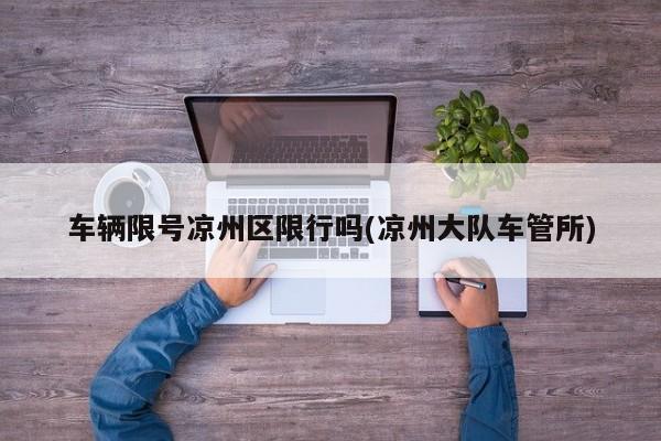 车辆限号凉州区限行吗(凉州大队车管所)